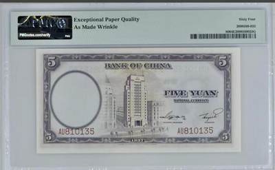 北极狼藏苑社（90） 0939①√-中国银行民国二十六年伍圆·天坛版·褶皱标·PMG64EPQ