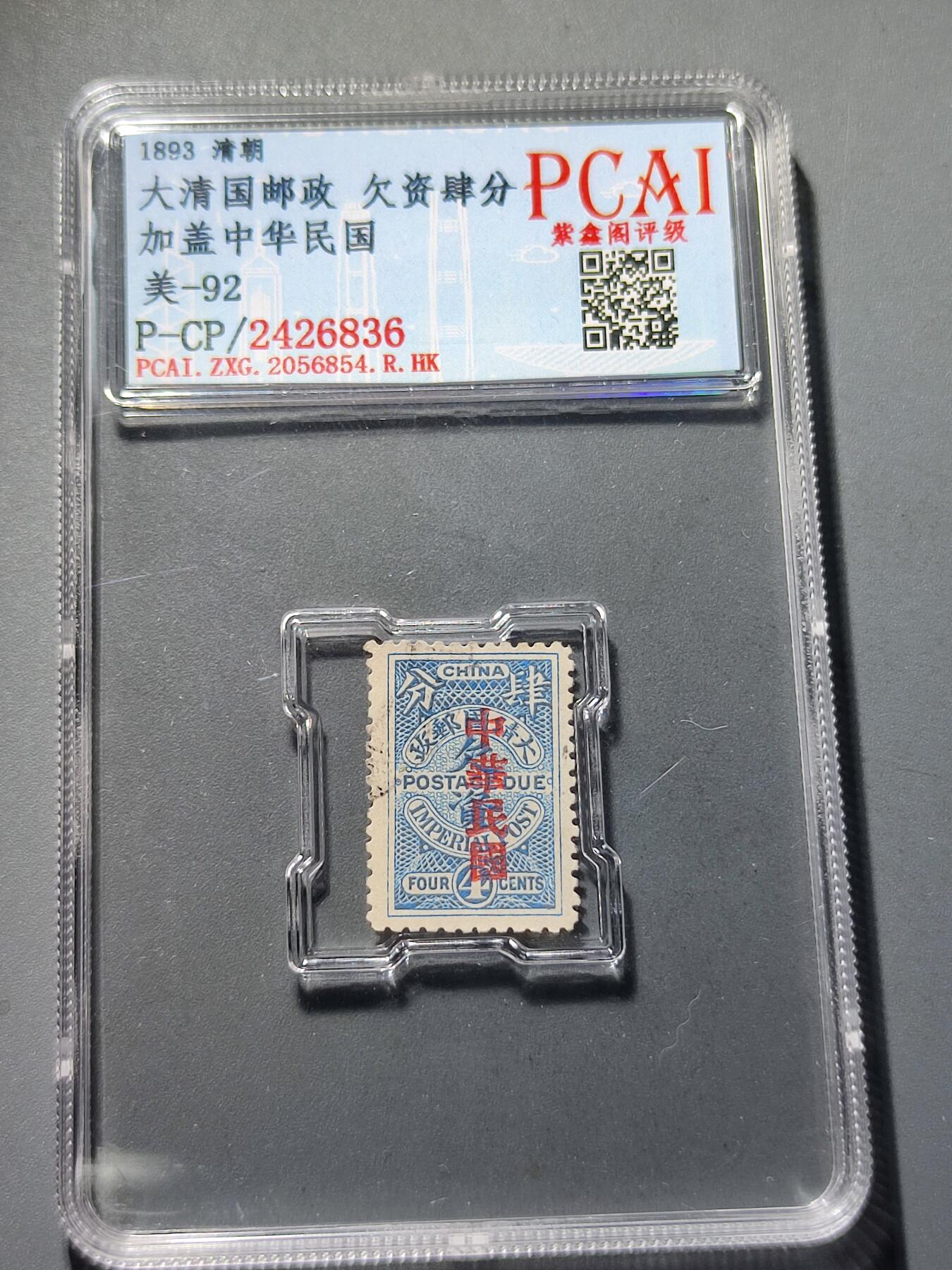 PCAI钱币24-81清代民国邮票小专场 清代  大清国欠资邮票4分加盖中华民国