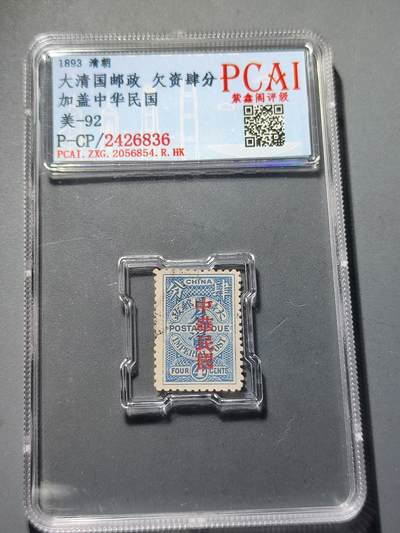 PCAI钱币24-81清代民国邮票小专场 - 清代  大清国欠资邮票4分加盖中华民国