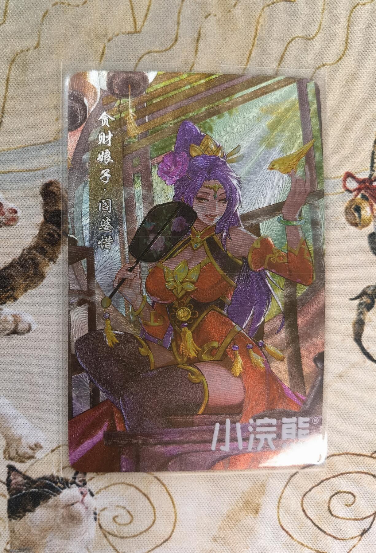 奇趣收藏卡牌拍卖第4场（全场包邮-惜秦皇汉武，略输文采；唐宗宋祖，稍逊风骚。一代天骄，成吉思汗，只识弯弓射大雕） 2021年小浣熊水浒英雄传典藏卡阎婆惜1张，已套原装卡膜