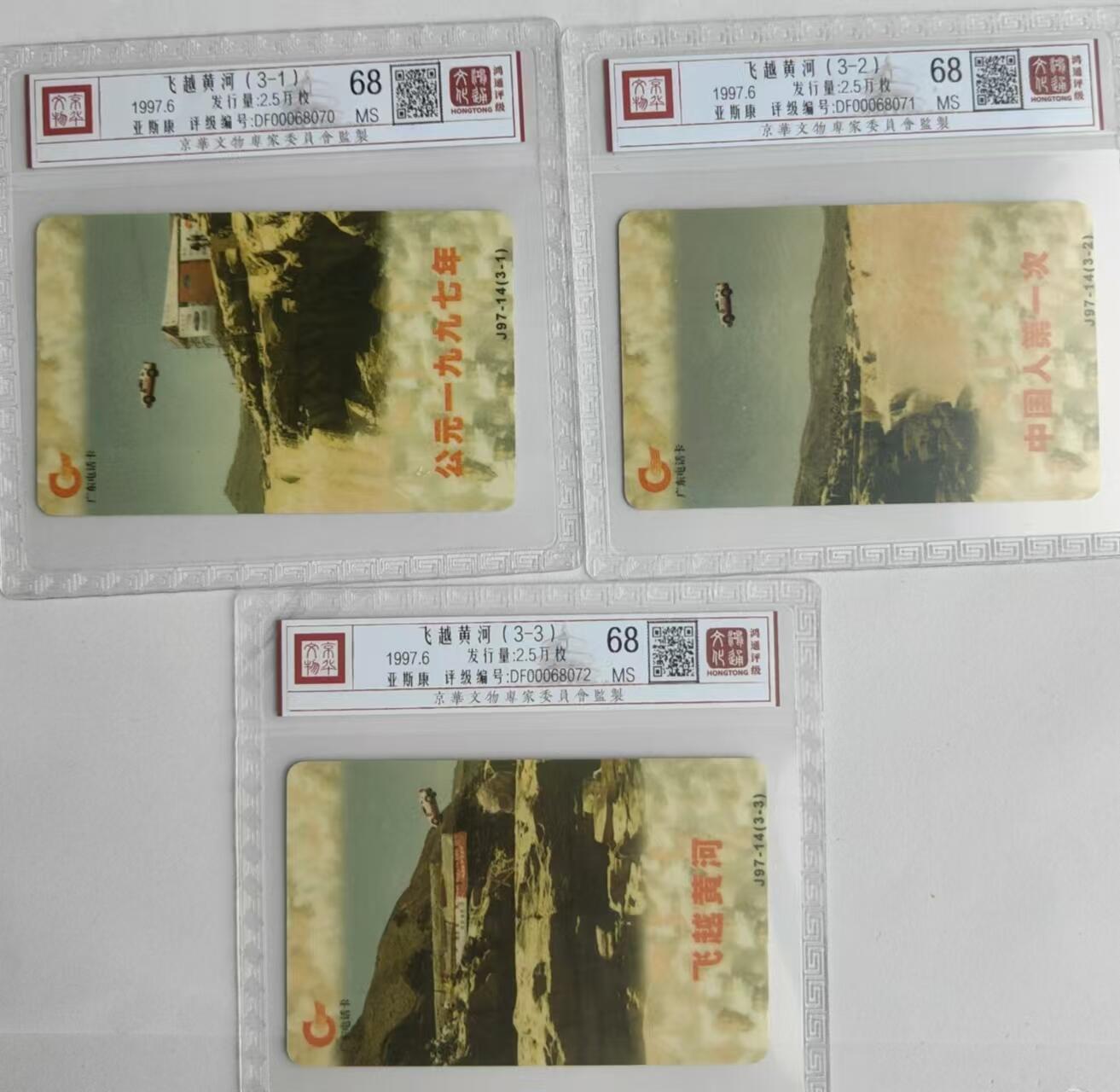 【琪哥网】评级磁卡专场(二十八） 【鸿通68】亚斯康飞跃黄河