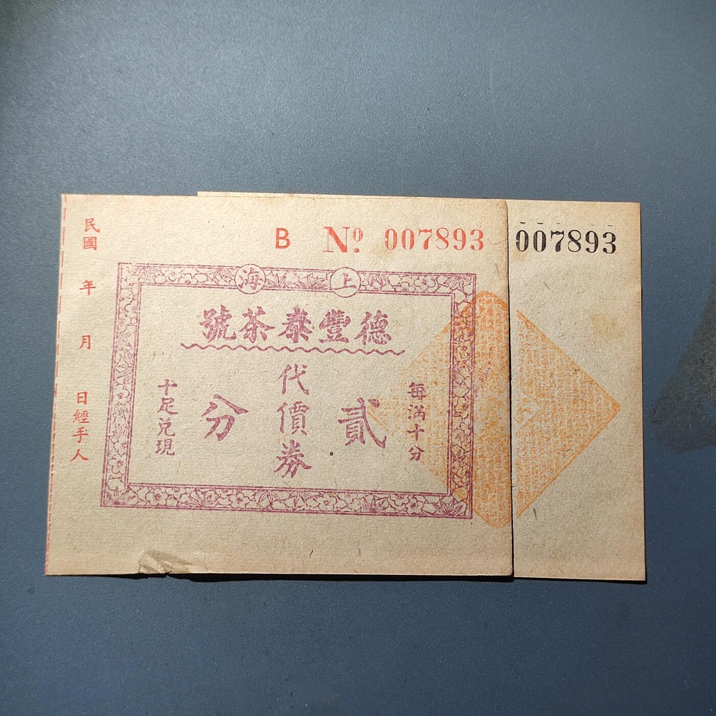 PCAI钱币24-80钱币证章小专场 民国 上海 德泰丰贰角 带存根