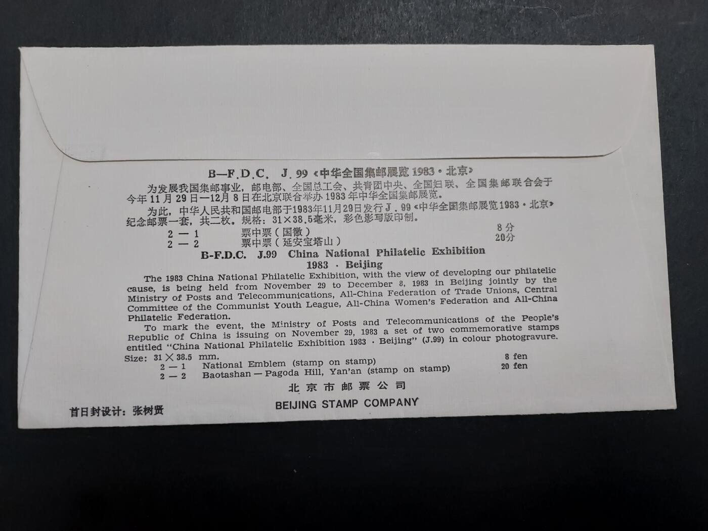 博彦收藏 12月4日 8点封片专场 J99 首日封一套