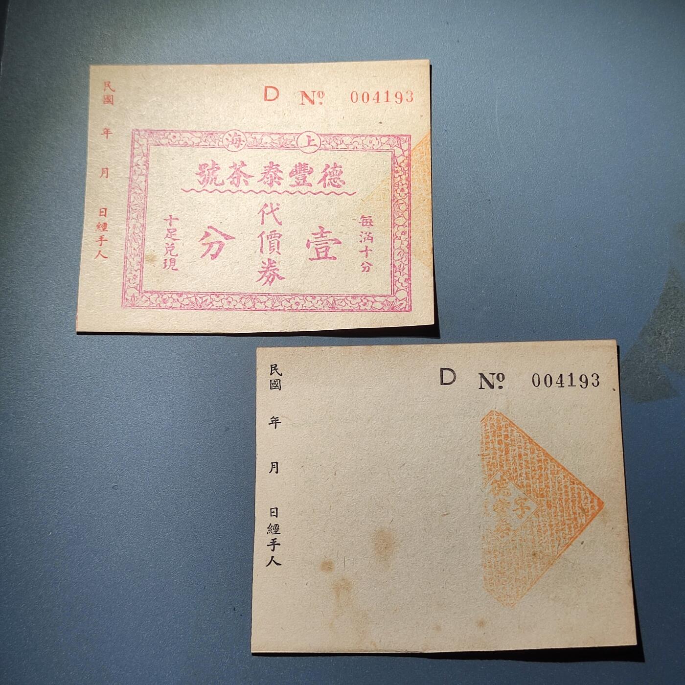 PCAI钱币24-80钱币证章小专场 民国 德丰泰庄票壹分 带存根少