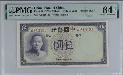 0939①√-中国银行民国二十六年伍圆·天坛版·褶皱标·PMG64EPQ - 0939①√-中国银行民国二十六年伍圆·天坛版·褶皱标·PMG64EPQ