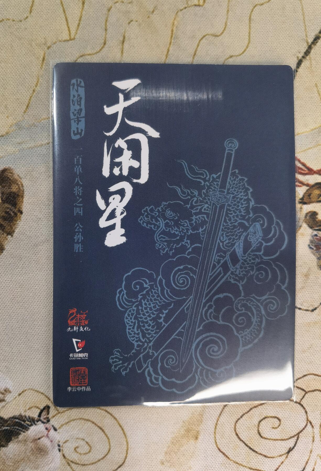 奇趣收藏卡牌拍卖第4场（全场包邮-惜秦皇汉武，略输文采；唐宗宋祖，稍逊风骚。一代天骄，成吉思汗，只识弯弓射大雕） 九轩文化《戴家样水浒》李云中绘宋江+吴用+公孙瓒普卡3张63*88mm