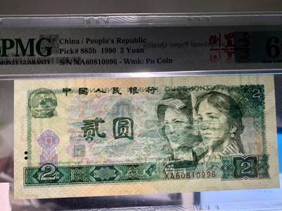 思温藏品团购专场（120） 1355①√-四版币·902·倒置号·PMG66EPQ