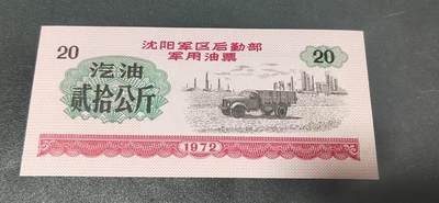 票证拍场，都是军用题材 - 🔥 🔥沈阳军区后勤部军用油票🔥🔥 沈阳军区后勤部军用油票—汽油票，面值贰拾公斤，1972年发行的老票证，品相如图，非常难得，票幅大
