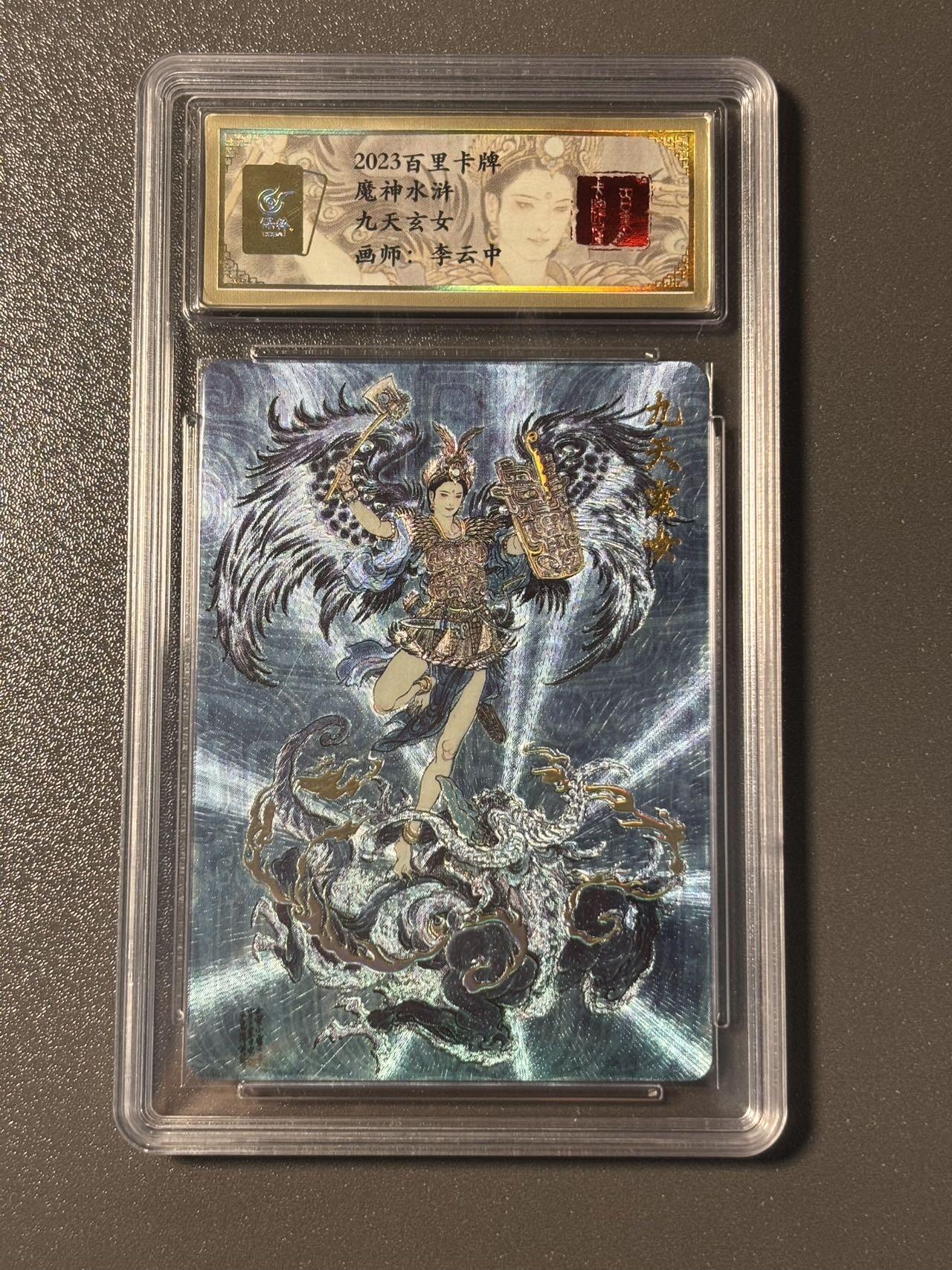 伟大航路 小王子精品卡牌拍卖第二场 百里卡牌 魔神水浒特卡 李云中 九天玄女 粗闪 保粹评级特标