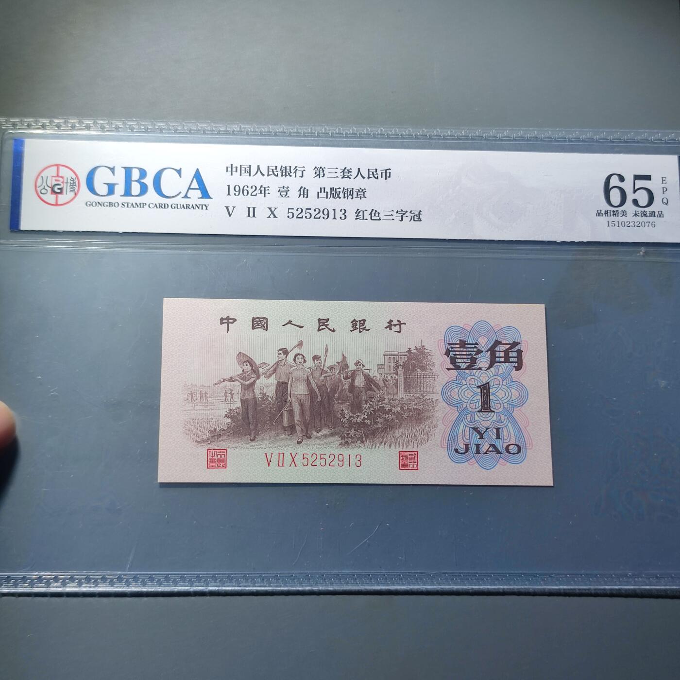 PCAI钱币24-80钱币证章小专场 红三壹角 雕刻版带水印
