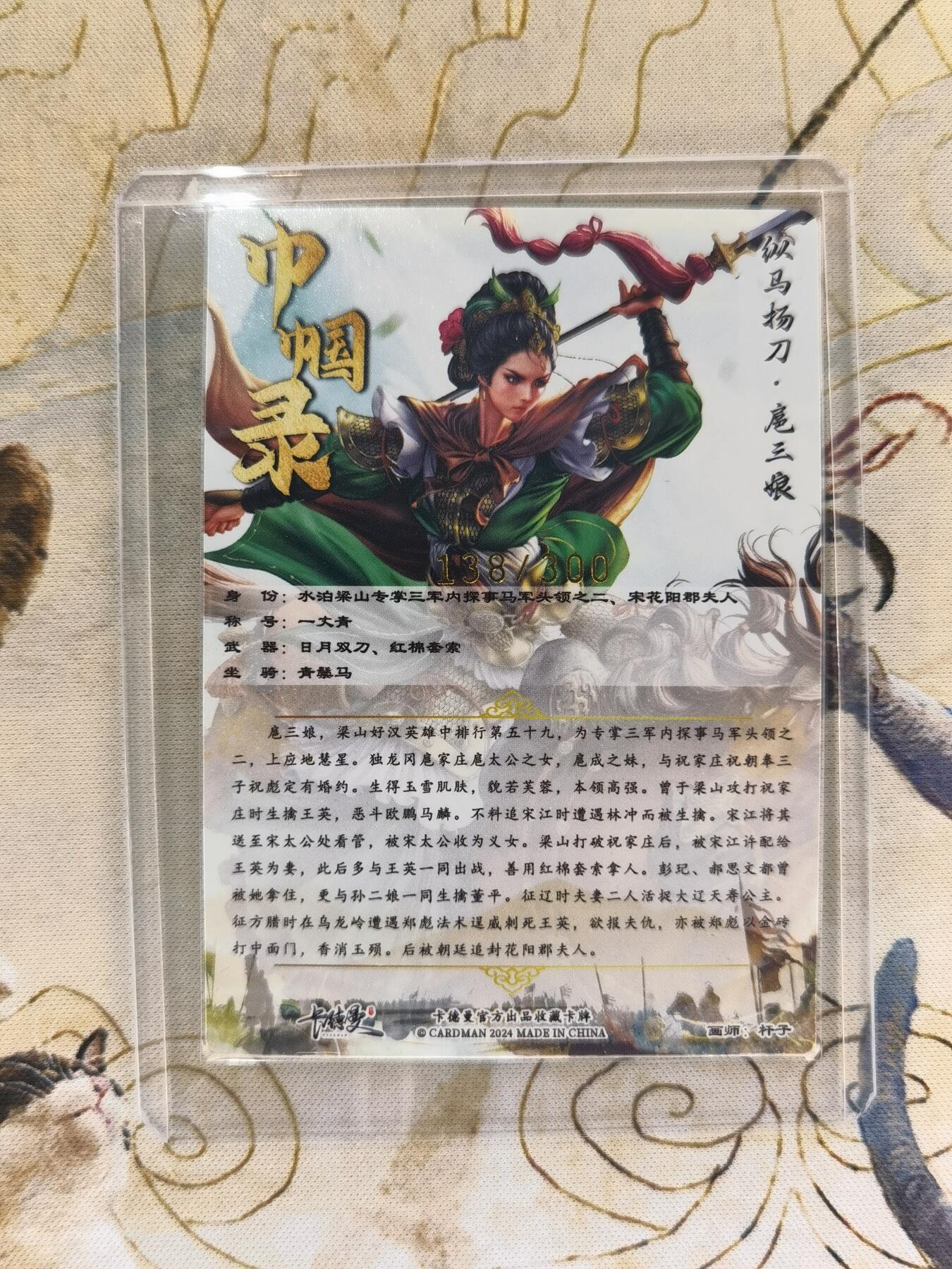 奇趣收藏卡牌拍卖第4场（全场包邮-惜秦皇汉武，略输文采；唐宗宋祖，稍逊风骚。一代天骄，成吉思汗，只识弯弓射大雕） 卡德曼杆子纵马扬刀·扈三娘，绿衣金编138/300，粗闪63*88mm带卡夹