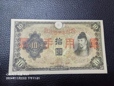 20241123纸币专场 - 丙号军票10元 全新