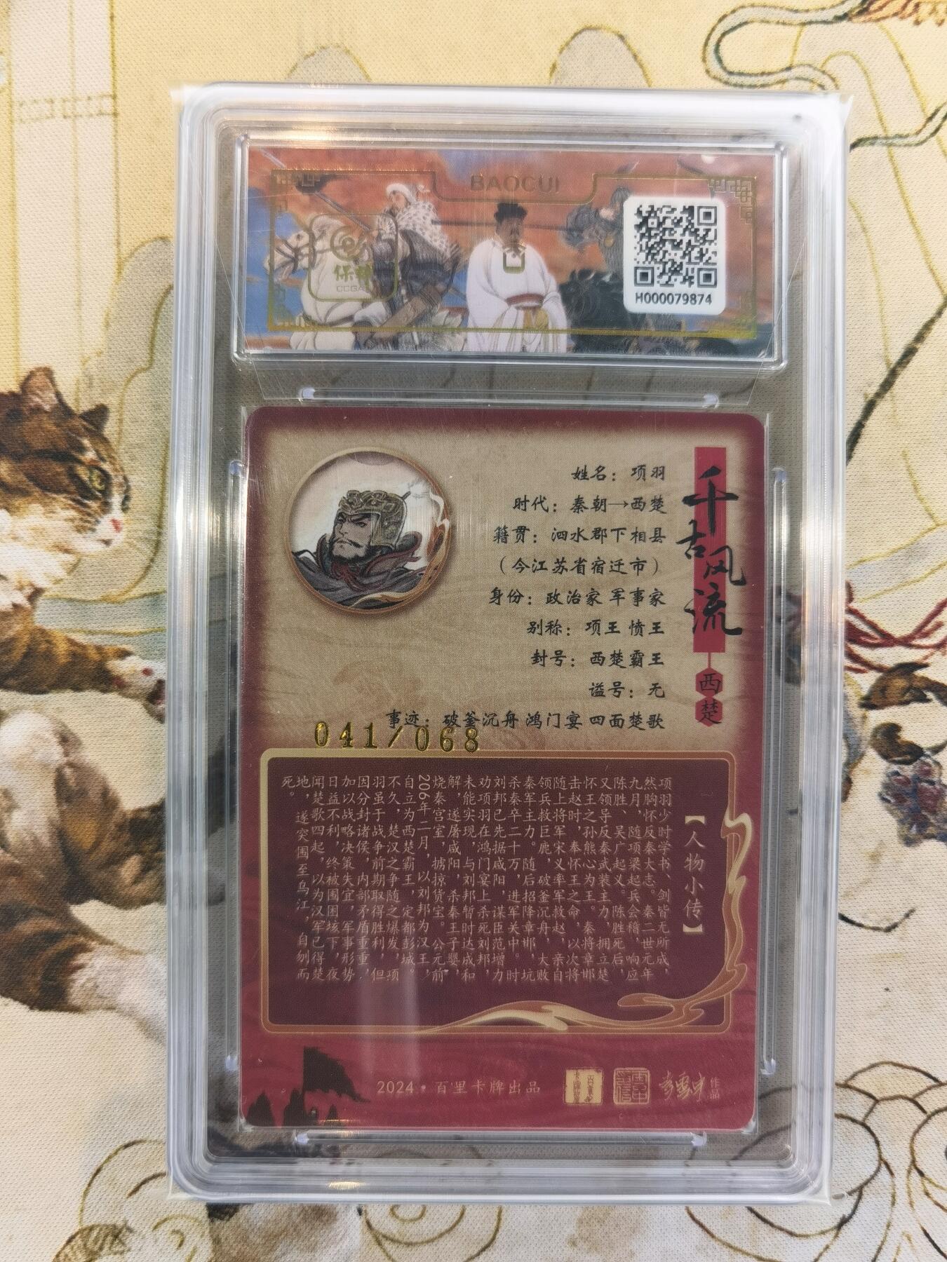 奇趣收藏卡牌拍卖第4场（全场包邮-惜秦皇汉武，略输文采；唐宗宋祖，稍逊风骚。一代天骄，成吉思汗，只识弯弓射大雕） 【亲签评级卡】百里千古风流第二弹，不二猿亲签项羽 10星10AUTO 完美！编号041/068。