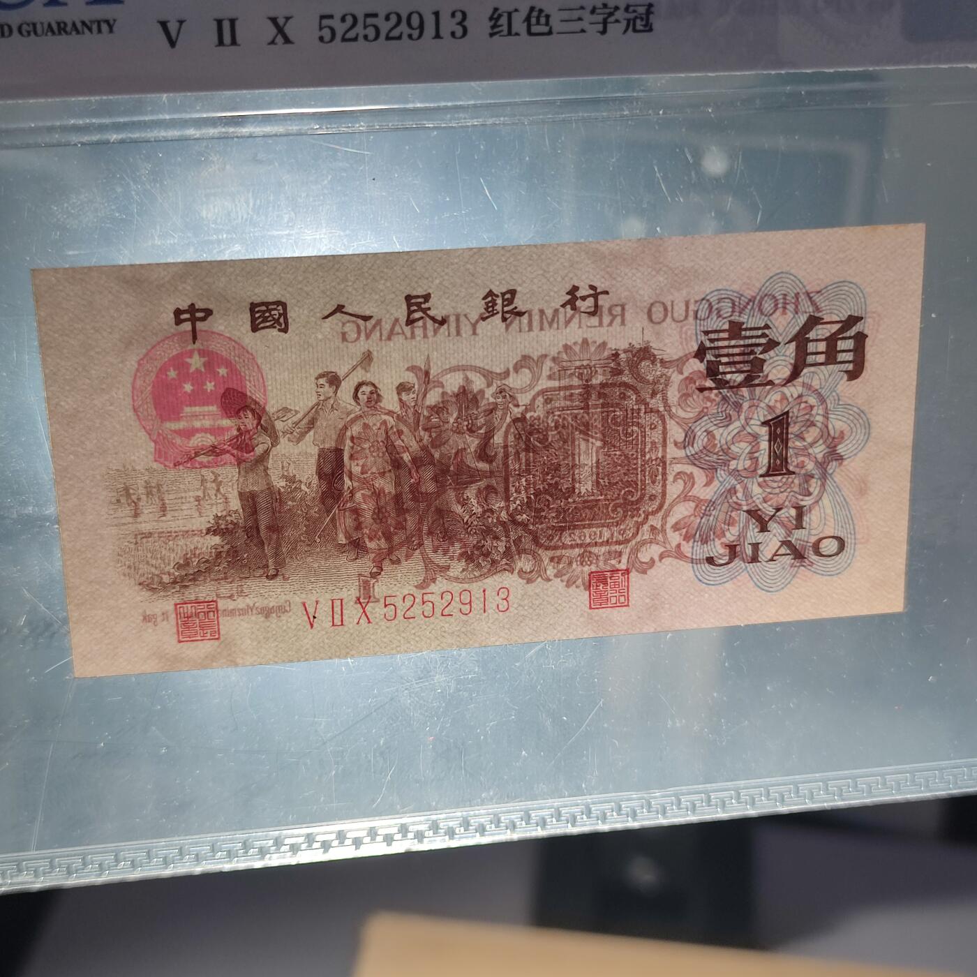 PCAI钱币24-80钱币证章小专场 红三壹角 雕刻版带水印