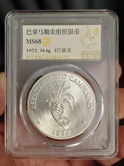 MS68原状态巴拿马粮农组织银币农民手握水稻大银币 - MS68原状态巴拿马粮农组织银币农民手握水稻大银币