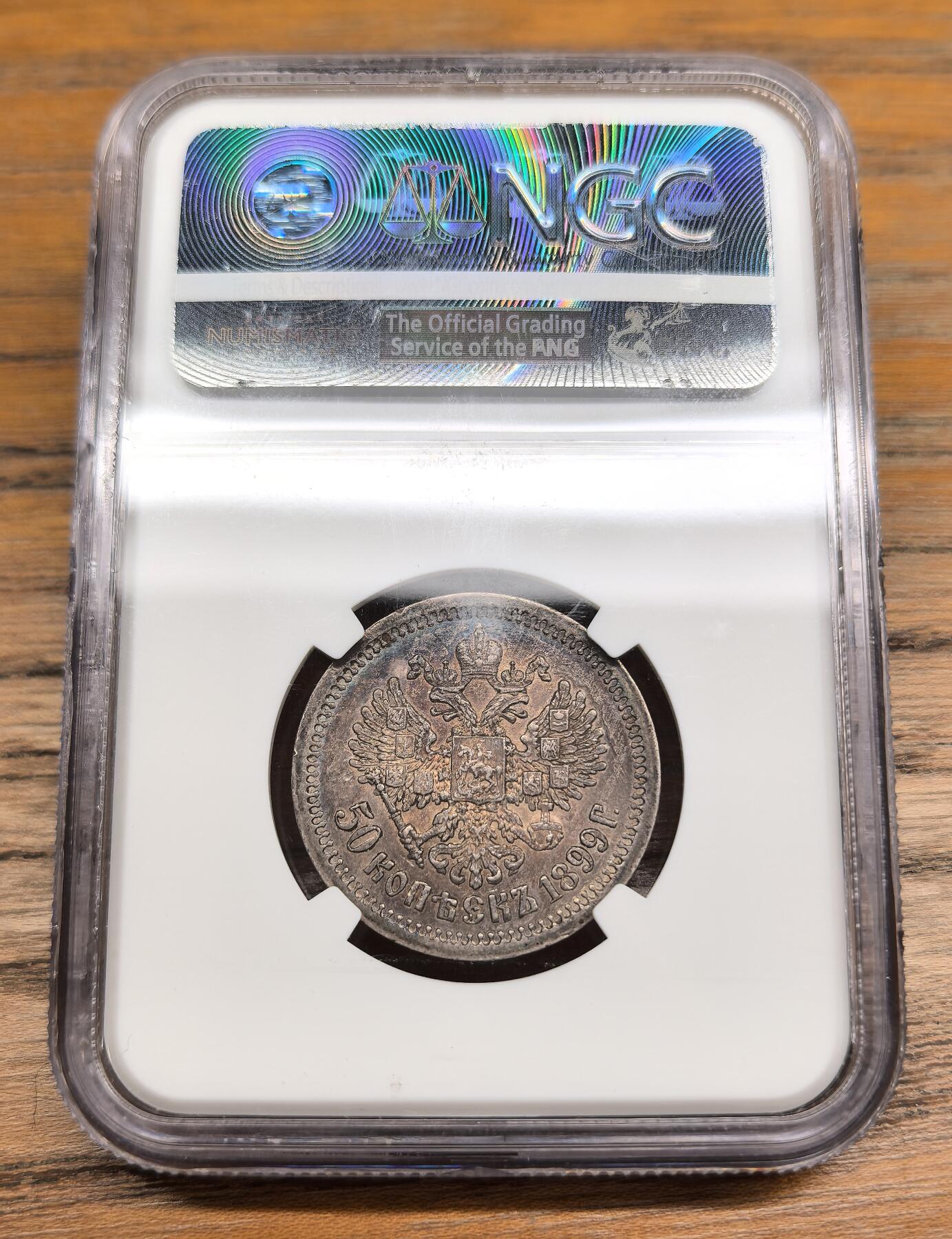 凡希社世界钱币微拍第二百九十一期 1899AT俄国尼古拉二世50戈比NGC-AUD