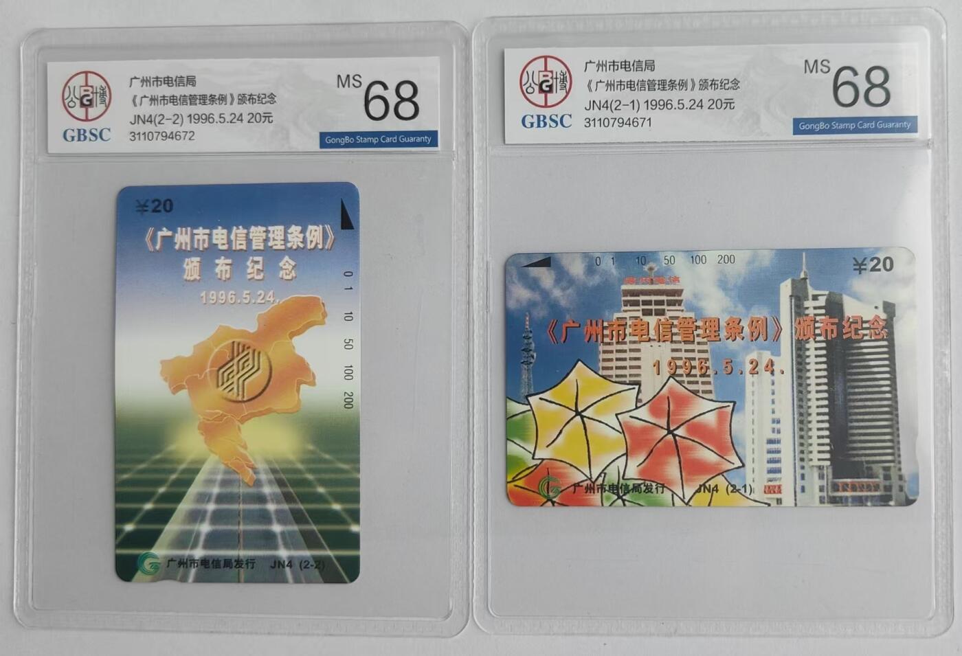 【琪哥网】评级磁卡专场(二十八） 【公博68】广州电信管理条例