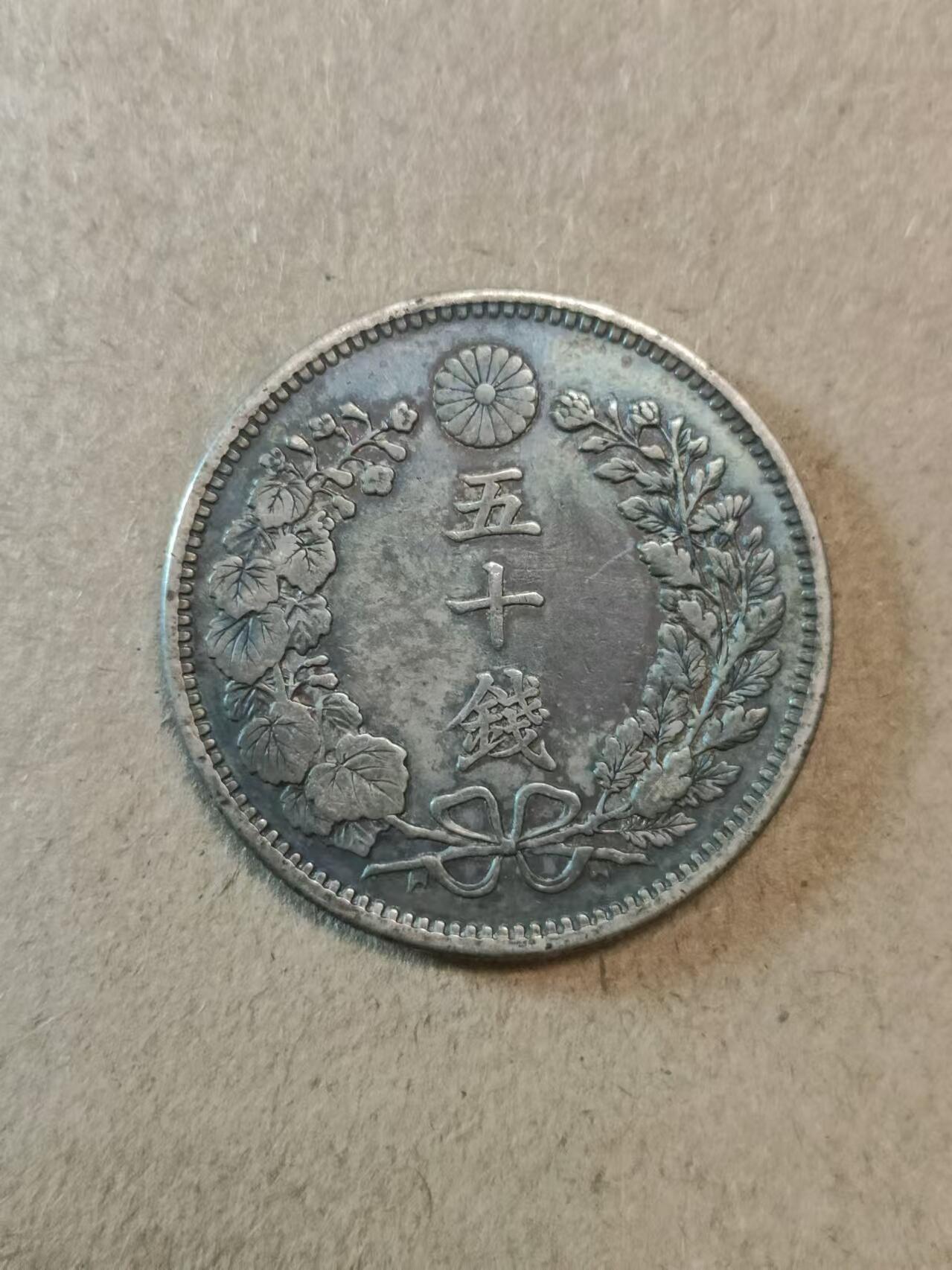 清水幽兰~外国钱币专场（第六期） 日本明治五十钱银币