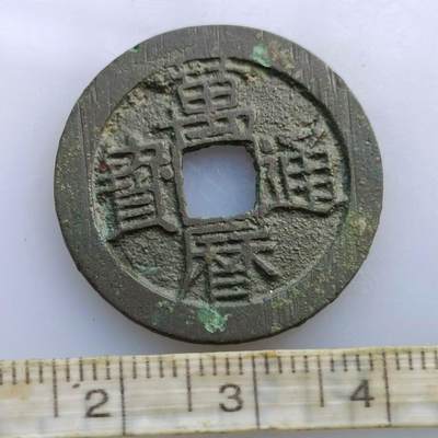 【淘币小摊】实时拍第五百零五拍 散币场 满百包邮  每日一拍 每周一统一发货 可预留两周  - 万历通宝