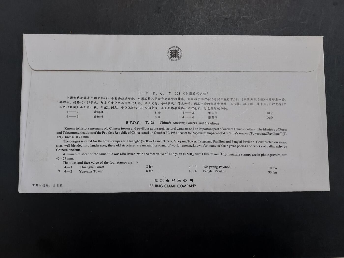 博彦收藏 12月4日 8点封片专场 T121M 首日封