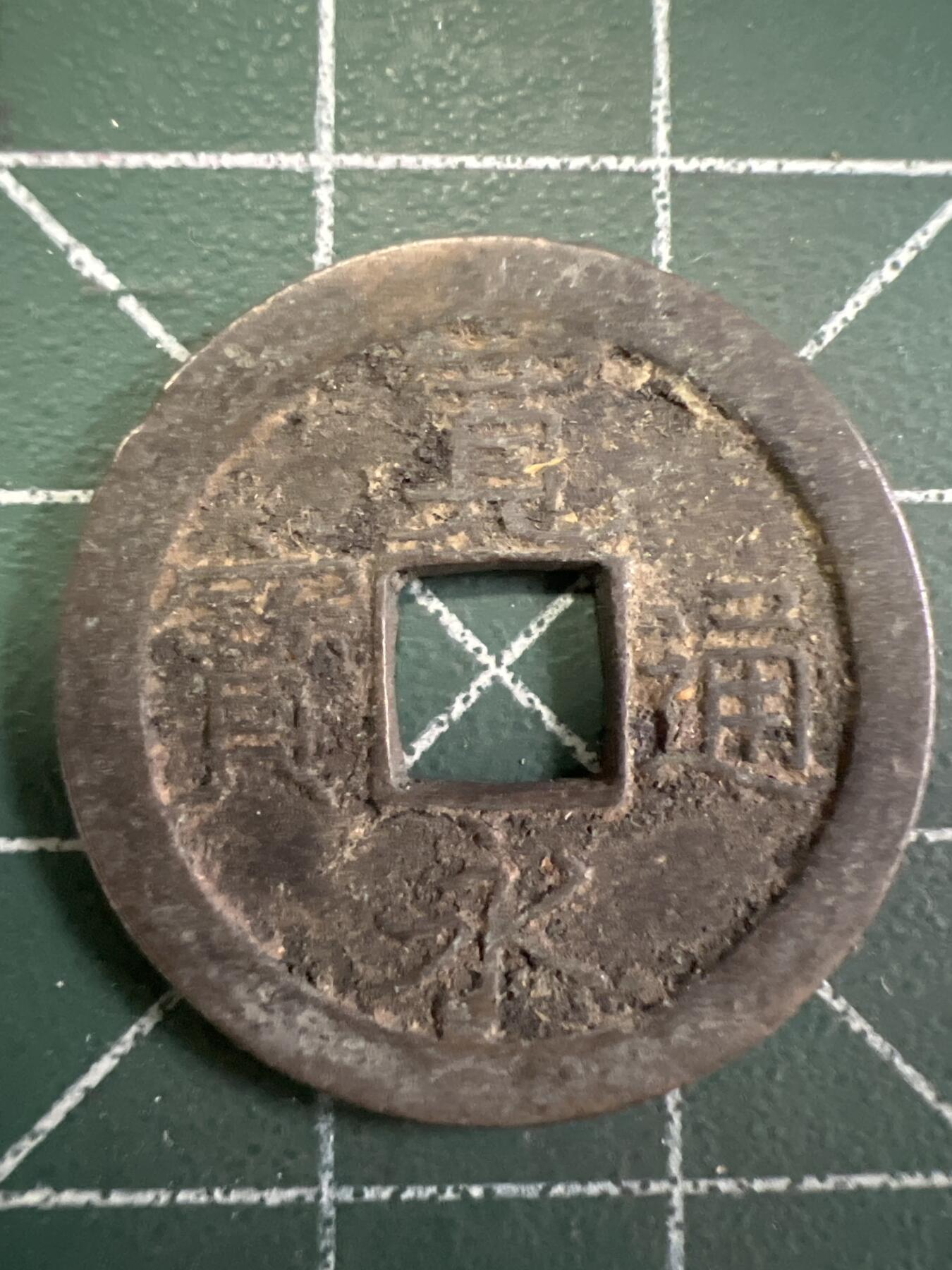 第767期  硬币专场 （无押金，捡漏，全场50包邮，偏远地区除外，接收代拍业务，本店十天发一次货） 宽永通宝  背字文