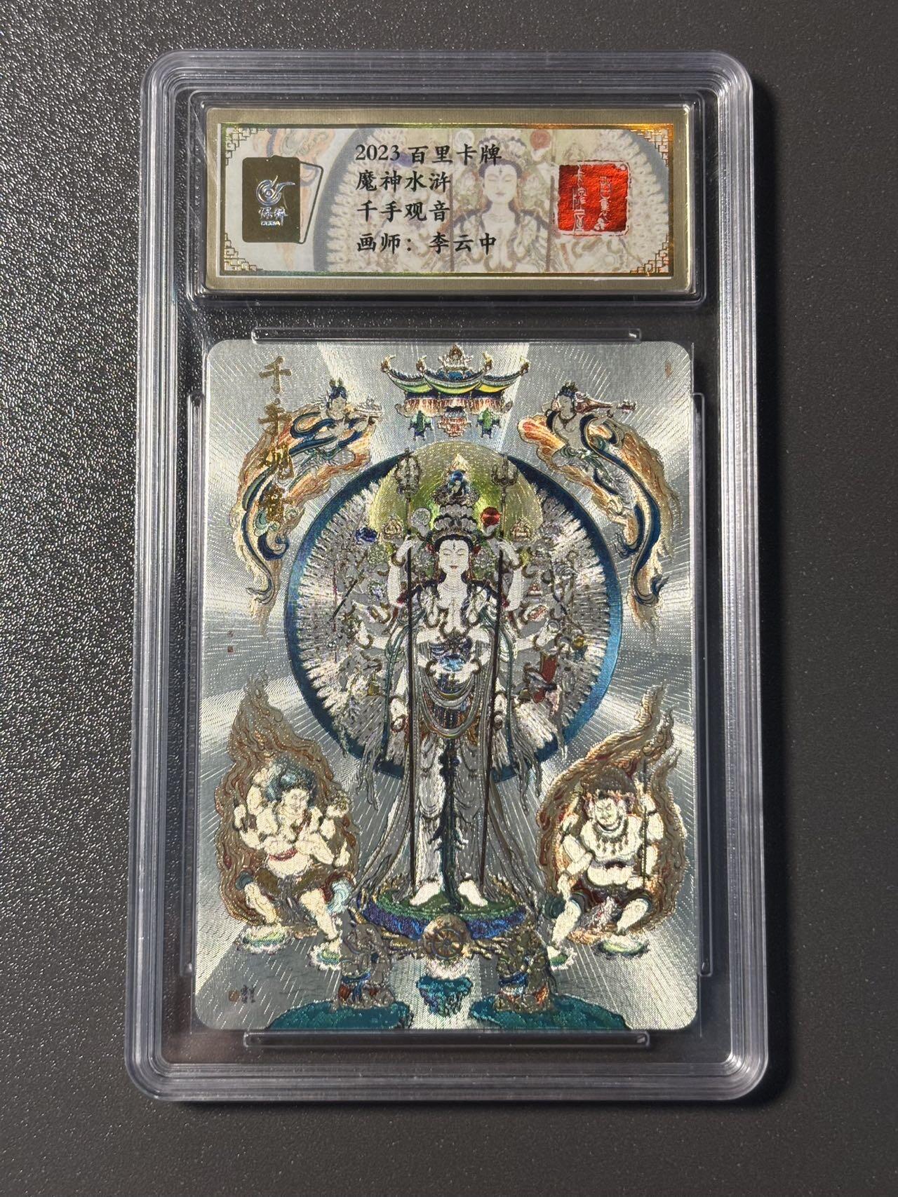 伟大航路 小王子精品卡牌拍卖第二场 百里卡牌 魔神水浒特卡 李云中 千手观音 粗闪 保粹评级特标