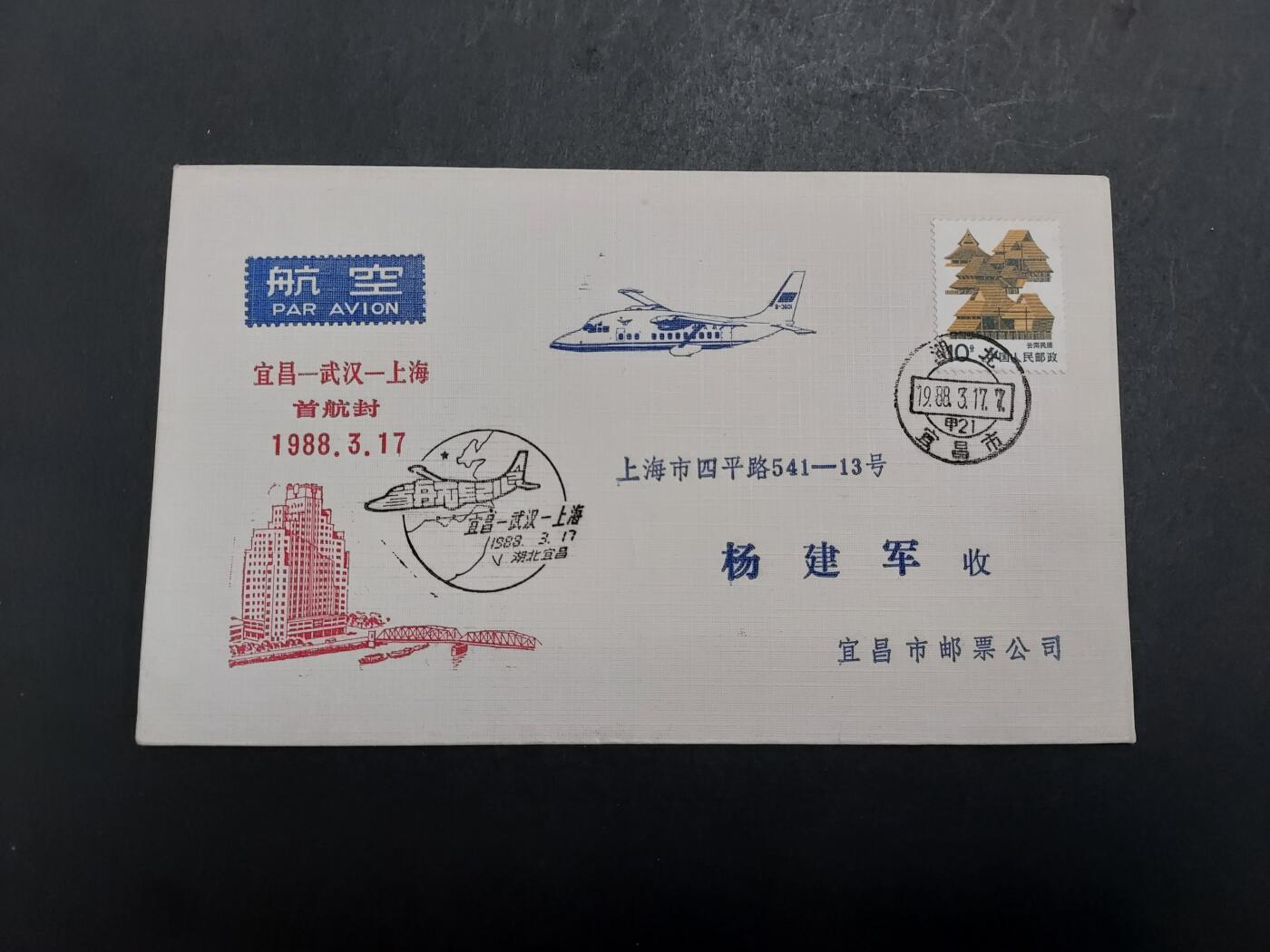  博彦收藏  5月31日 8点 首日封专场 1988 宜昌-武汉-上海 首航纪念封