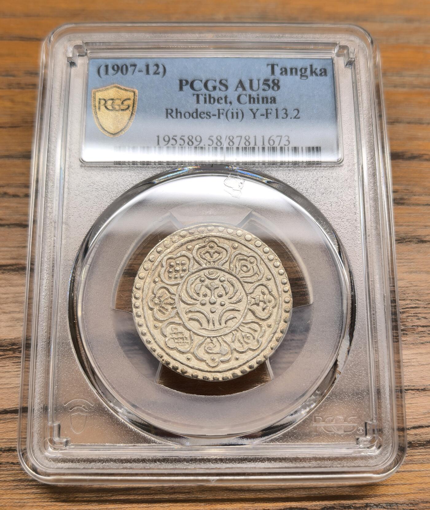 凡希社世界钱币微拍第二百九十一期 1907-12中国西藏甘丹章噶双鱼抱圈PCGS-AU58