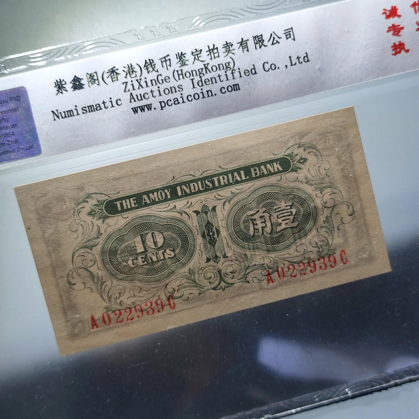 PCAI钱币24-80钱币证章小专场 厦门劝业银行 壹角