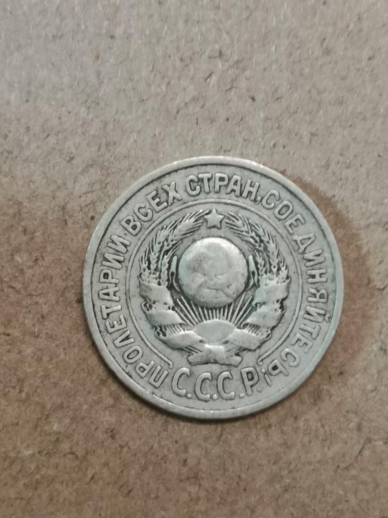 苏联1925年15戈比银币