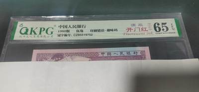 各种钱币拍场，可寄存满二百包邮 - 🔥🔥CZ855🔥🔥钱坤评级8005—印刷错误    趣味码  荧光编码  满版开门红，CZ85519752，绝对名冠中的名冠，号码55多印，玩开门红的人都知道！