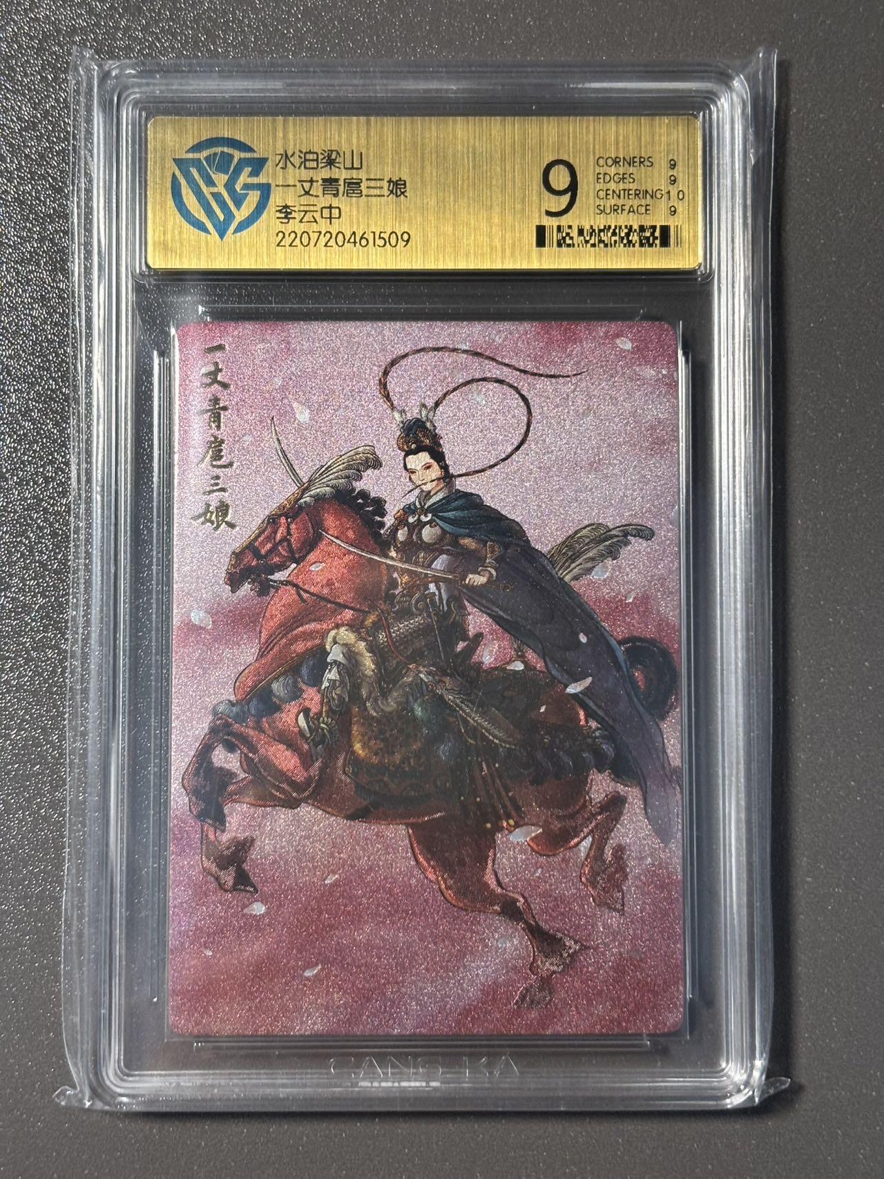 伟大航路 小王子精品卡牌拍卖第二场 九轩 戴家样国风水浒 李云中编号特卡扈三娘 0192 ccg评级卡
