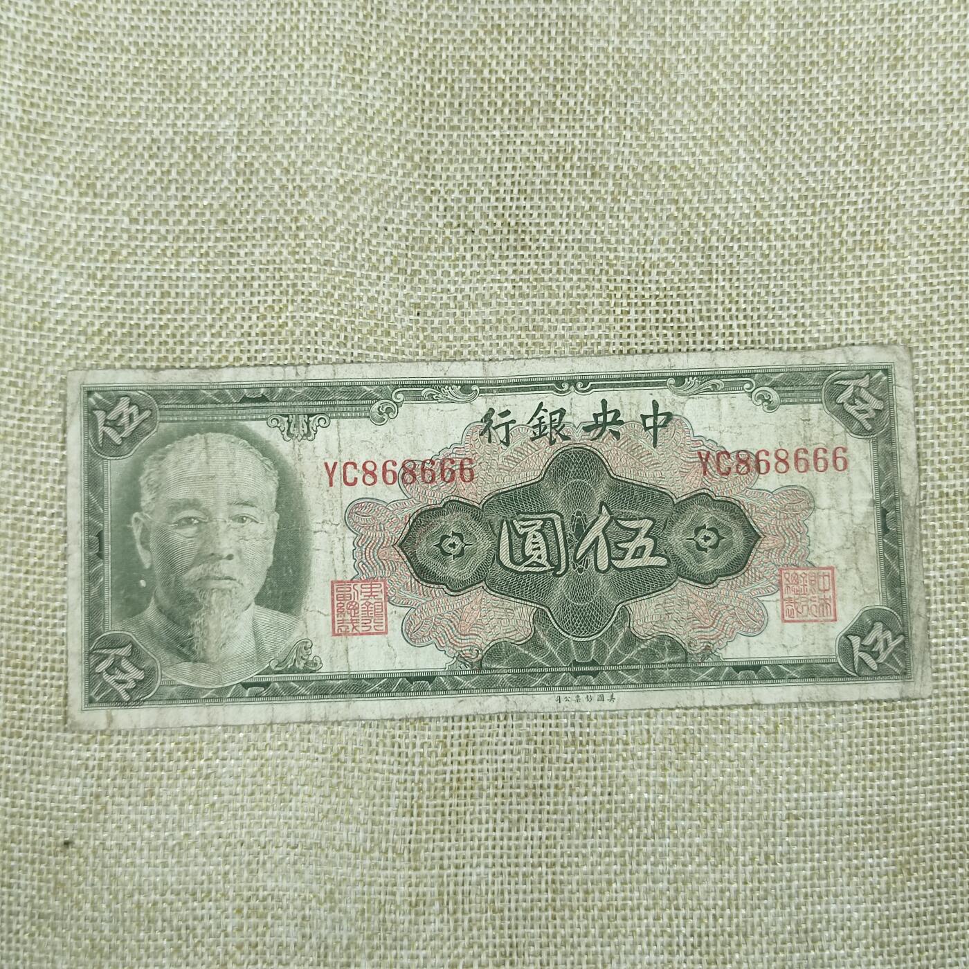 PCAI钱币25-83钱币杂项小专场 中央银行金元券五元尾666