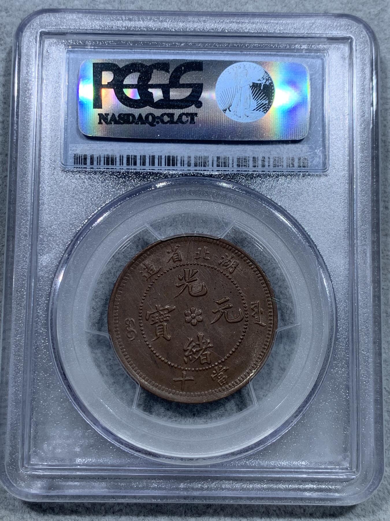 《竞宝斋》第331场 周日，周一 2场连拍 （全场包邮） PCGS MS62BN 湖北省造1902-05光绪元宝当十铜元，水龙大北版，少见，全深打好品