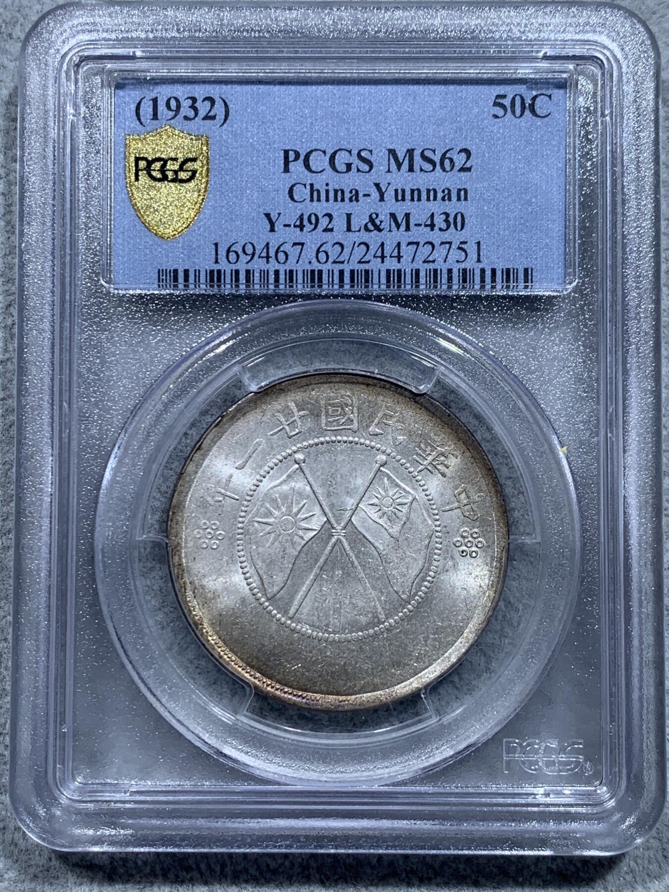 《竞宝斋》第331场 周日，周一 2场连拍 （全场包邮） PCGS MS62 中华民国二十一年云南省造半圆大双旗银币，原光带点彩，好品难得