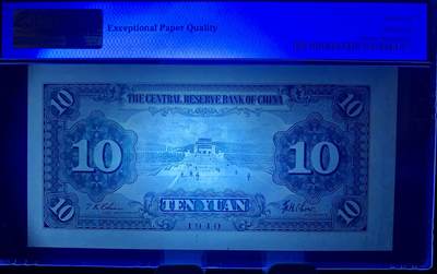 北极狼藏苑社（90） 1571①√-民国29年 中央储备银行 ·10圆·  PMG64EPQ