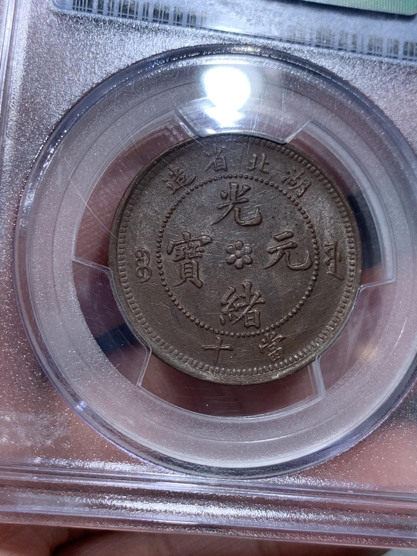 《竞宝斋》第331场 周日，周一 2场连拍 （全场包邮） PCGS MS62BN 湖北省造1902-05光绪元宝当十铜元，水龙大北版，少见，全深打好品