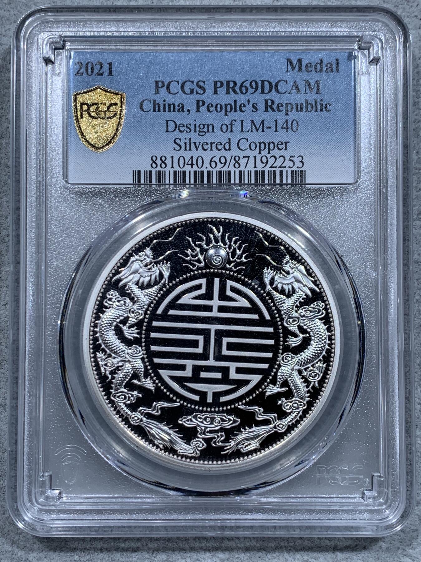 《竞宝斋》第331场 周日，周一 2场连拍 （全场包邮） PCGS PR69DCAM 2021中国清朝银币复刻光绪元宝精制镀银铜章