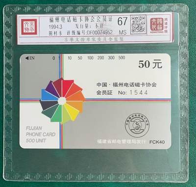 《卡拍》第313期拍卖11月30日晚22：10时延时截拍 福建田村卡《FCK40福州电话磁卡协会会员证（带会员编号的版本）》一全新卡，鸿通精装评级MS67分。