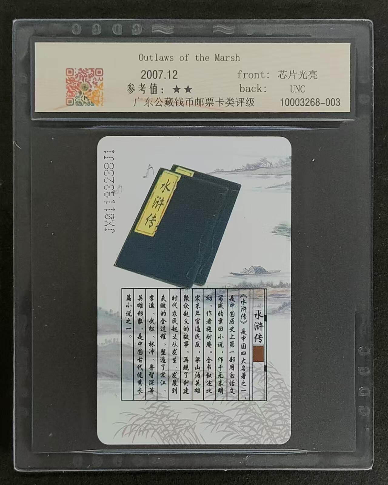 公藏第89期评级卡拍卖 电信IC卡（IC-2007NS38   水泊梁山）一全原封套江西版，公藏69分，公藏评级专业有卡号及防伪标。