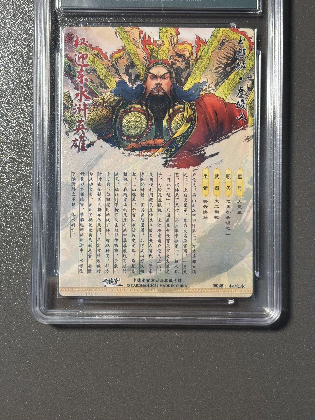 伟大航路 小王子精品卡牌拍卖第二场 卡德曼 权迎东水浒限定特卡 卢俊义 粗闪 编号042 保粹评级9.5分
