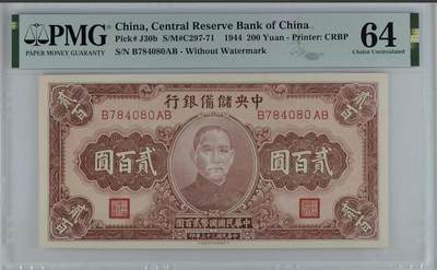 1573①√-民国币伪中央储备银行·PMG64 - 1573①√-民国币伪中央储备银行·PMG64