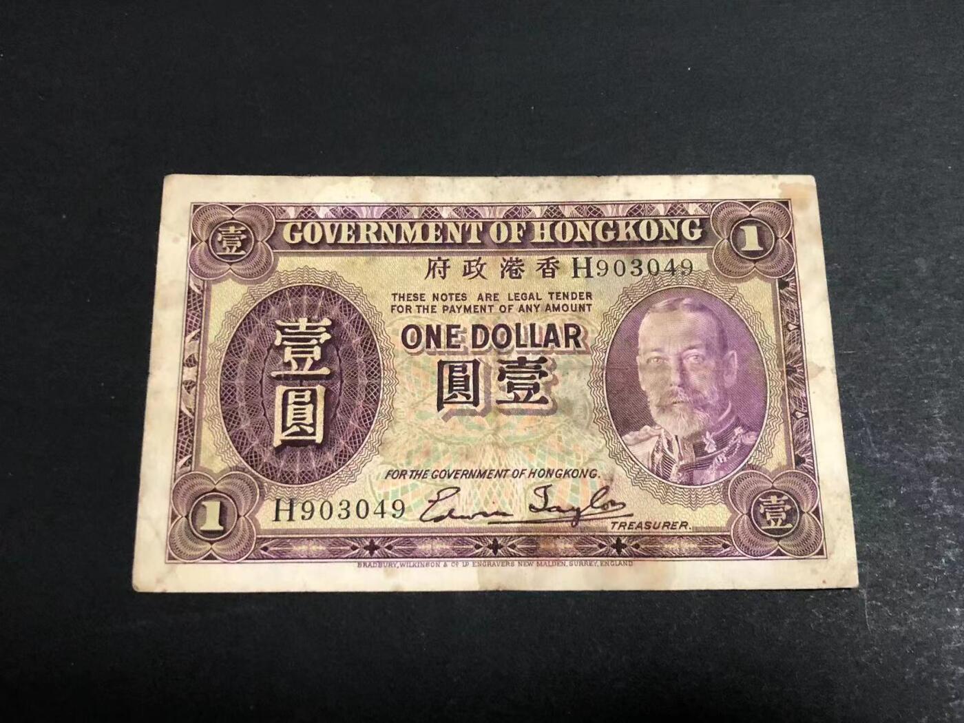 草稿银行第二十五期国内外钞票拍卖 中国香港 香港政府券1935年1元 乔治五世 BWC代印 原票八五成新