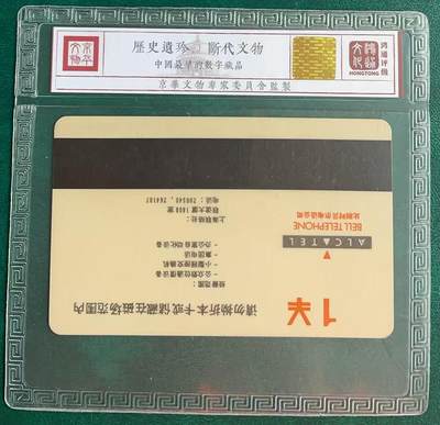《卡拍》第313期拍卖11月30日晚22：10时延时截拍 上海阿尔卡特贝尔卡《1元地图试用卡》一全旧卡，鸿通精装评级US67分。