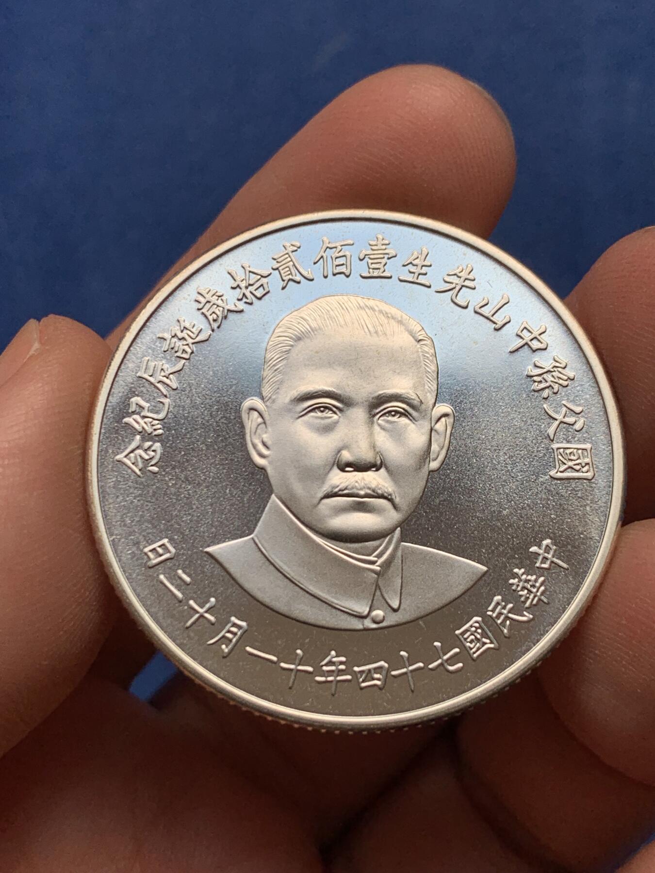 《竞宝斋》第331场 周日，周一 2场连拍 （全场包邮） 国父孙中山先生一百二十周年诞辰纪念大银章 全新品相