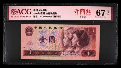 3038①√--四版币·开门红·狮子头 ACG66EPQ（三星认证原票无油无斑） - 3038①√--四版币·开门红·狮子头 ACG66EPQ（三星认证原票无油无斑）