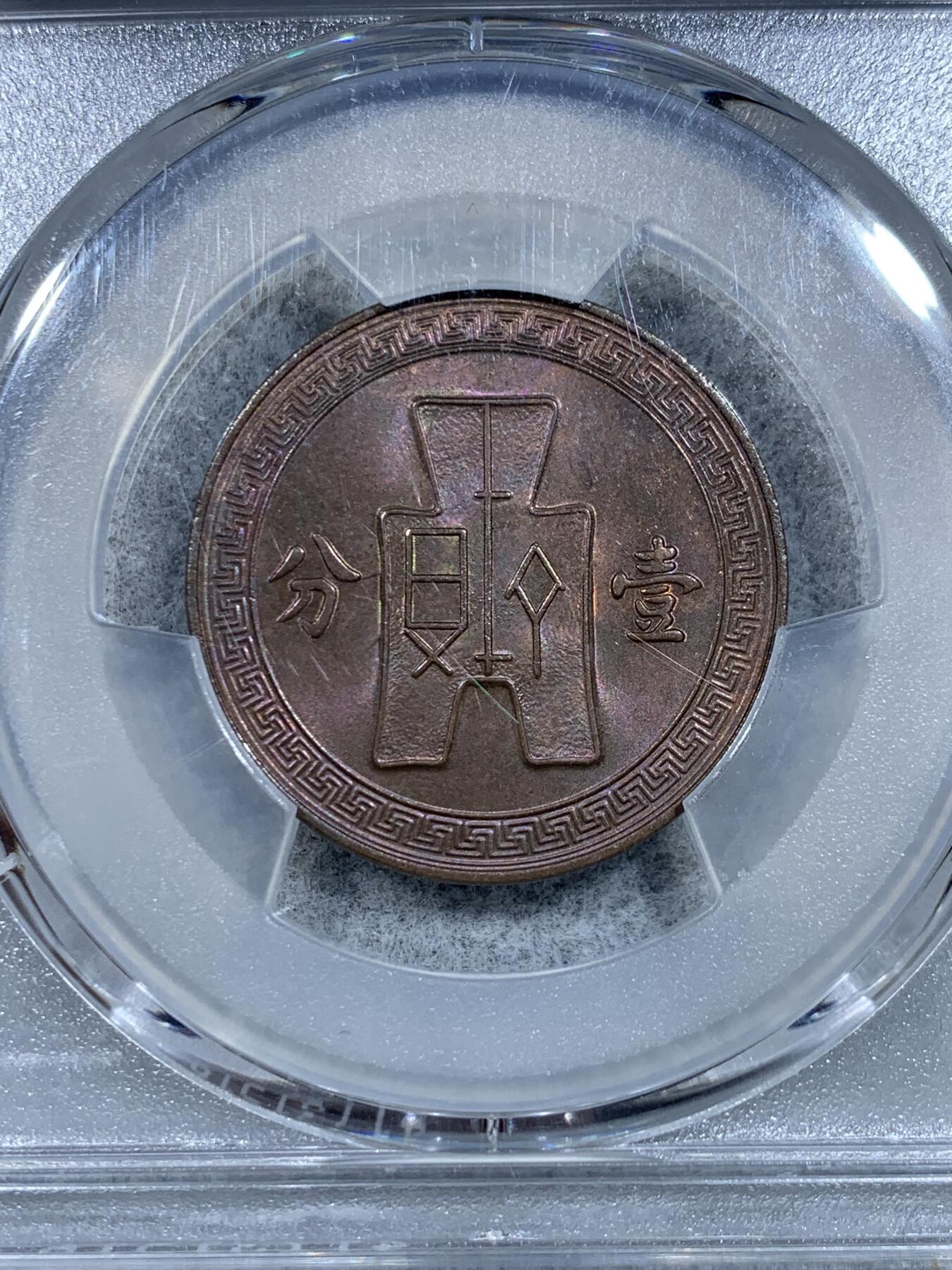 《竞宝斋》第331场 周日，周一 2场连拍 （全场包邮） PCGS MS63BN 1937中华民国二十六年党徽铜元一分