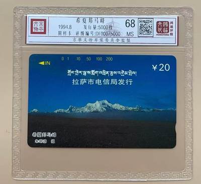 《卡拍》第313期拍卖11月30日晚22：10时延时截拍 - 拉萨田村卡《拉萨风光二（4-4）希夏邦马峰》一枚新卡，鸿通精装评级MS68分。