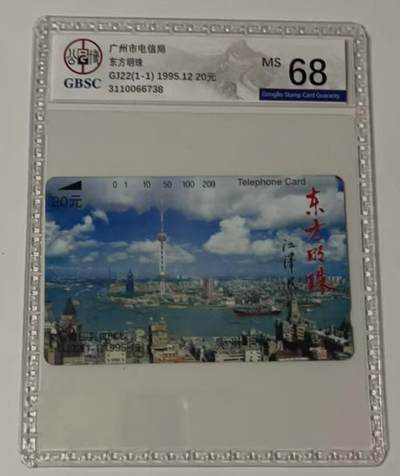 《卡拍》第313期拍卖11月30日晚22：10时延时截拍 广州田村卡《GJ22东方明珠》一全新卡，公博评级MS68分。
