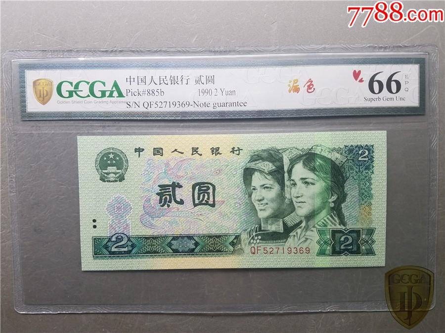 北极狼藏苑社（27）精品专场 2011-四版币·902错版漏色·GCGA66EPQ